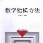 《数学建模方法》(杨学桢)扫描版[PDF]