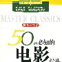 《50部必知的电影经典》(王恩泽)扫描版[PDF]