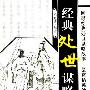 《经典处世谋略全鉴》(宋延涛)扫描版[PDF]