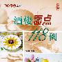 《酒楼面点118例》(赵国梁)扫描版[PDF]