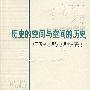 《历史的空间与空间的历史》(辛德勇)扫描版[PDF]