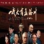 《一代大商孟洛川》[RMVB]