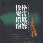 《格雷厄姆投资指南》(本杰明·格雷厄姆)扫描版[PDF]