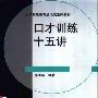 《口才训练十五讲》(孙海燕&刘伯奎)扫描版[PDF]