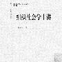 《组织社会学十讲》(周雪光)扫描版[PDF]