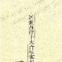《近世西洋十大音乐家故事》(丰子恺)扫描版[PDF]