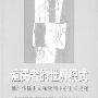 《殖民者的世界模式》(J.M.布劳特)扫描版[PDF]