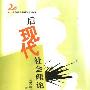《后现代社会理论》((美)乔治·瑞泽尔)扫描版[PDF]