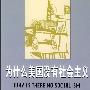 《为什么美国没有社会主义》(W.桑巴特)扫描版[PDF]