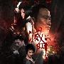 《灭门》(Bad Blood)根据[DVDRip]版重新压制PSP版[MP4]