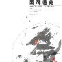 《西藏通史》(陈庆英&高淑芬)扫描版[PDF]