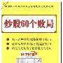 《炒股60个败局》(陈企华)扫描版[PDF]