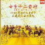 女子十二乐坊 -《2005丝绸之旅音乐会》(12 Girls Band)三周年纪念精装版[EMI][APE]