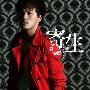吴克群 -《寄生》[MP3]