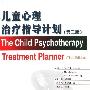 《儿童心理治疗指导计划(第3版)》((美)琼斯玛)扫描版[PDF]