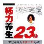 《杨力养生23讲》(杨力)文字版[PDF]