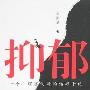 《抑郁:一个心理咨询师的治疗手记》(周振基)扫描版[PDF]