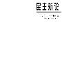 《民主新论》(萨托利)扫描版[PDF]