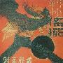 群星 -《神州摇摆全集》香港版[APE]