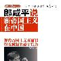 《郎咸平说：新帝国主义在中国（清晰版）》(郎咸平)影印版[PDF]