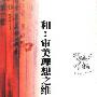 《和：审美理想之维》(袁济喜)扫描版[PDF]