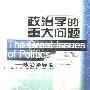《政治学的重大问题:政治学导论（第10版）》((美)里普森)扫描版[PDF]