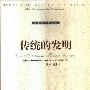 《传统的发明》((英国)霍布斯鲍姆)扫描版[PDF]