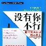 《没有你不行:如何成为公司核心员工》(卓云扬)扫描版[PDF]
