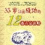 《35岁以前成功的12条黄金法则》(王大庆)扫描版[PDF]
