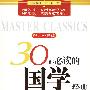 《30部必读的国学经典》(郭川 & 李金影)扫描版[PDF]