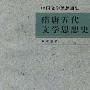 《隋唐五代文学思想史》(罗宗强)扫描版[PDF]