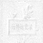 《海外访史录》(杨天石)扫描版[PDF]