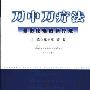 《刀中刀疗法:骨伤疼痛的新疗法》(郑光亮&袁汉)扫描版[PDF]