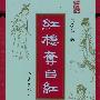 《红楼夺目红》(周汝昌)扫描版[PDF]