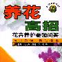 《养花高招：花卉养护要领问答》(黄元森)扫描版[PDF]