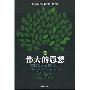 《伟大的思想:塑造人类文明的力量》((英)汉默顿)扫描版[PDF]