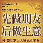 《先做朋友后做生意：中国生意人人脉成功宝典（第二版）》(孙景峰)扫描版[PDF]