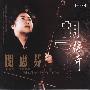 闵惠芬 -《胡弓传奇》(The Best Of Er-Hu Music)[中科音像 DDD-31134][FLAC]
