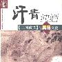 《汗青浊酒-《三国演义》与民俗文化》(鲁小俊)扫描版[PDF]