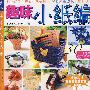 《趣味小纸编》(日本美丽社)扫描版[PDF]