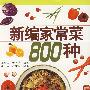 《新编家常菜800种》(王忠民 & 侯秀芬)扫描版[PDF]