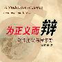 《为正义而辩-女性主义与罗尔斯》(A Vindication of Justice: Feminism and Rawls)(郭夏娟)扫描版[PDF]