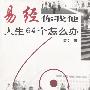 《易经你我他：人生64个怎么办》(顾文)扫描版[PDF]