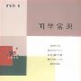 《国学常识》(曹伯韩)扫描版[PDF]