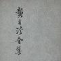 《龚自珍全集》((清)龚龚自珍)扫描版[PDF]