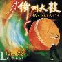绛州鼓乐团 -《绛州大鼓第三集(香港·台南·北京现场实录)》(The Drums of Jianzhou Live Performance)[纬讯 WMP GCO 010] 2CD金碟珍藏版[FLAC]