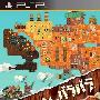 《百万吨碎片》(Patchwork Heroes)欧版[光盘镜像][PSP]