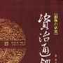 《资治通鉴（柏杨白话版）》(柏杨)[PDF]