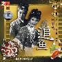 《国产老电影(251)：追鱼(越剧1959年) 》(Zhui Yu)[RMVB]