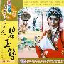 《国产老电影(252)：碧玉簪(越剧1962年) 》(Bi Yu Zan)[RMVB]